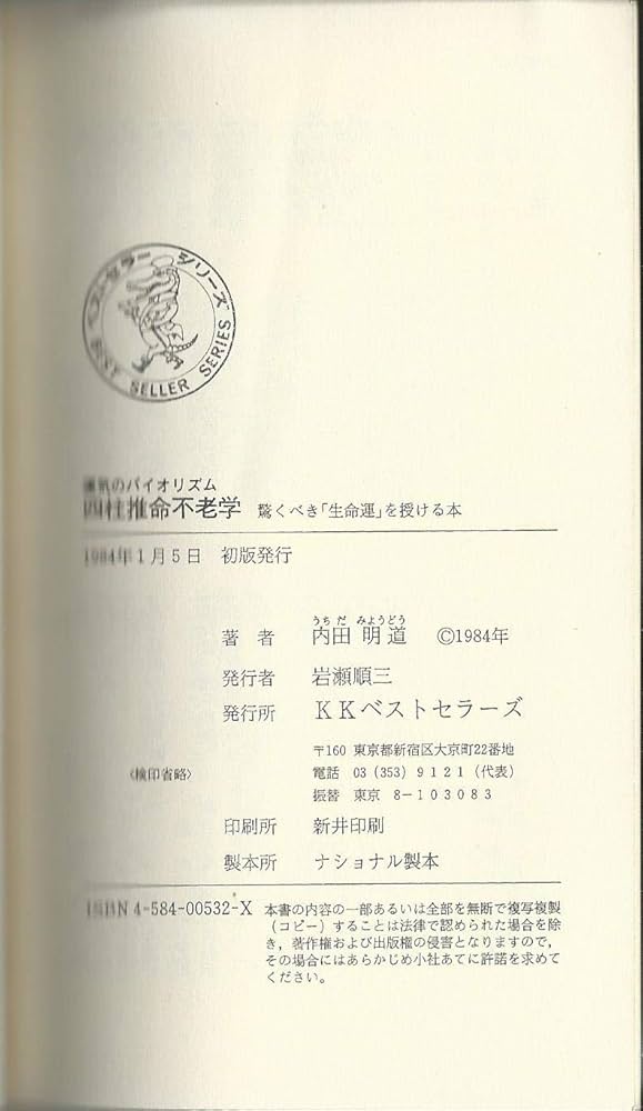 Amazon.co.jp: 四柱推命不老学: 運気のバイオリズム 驚くべき